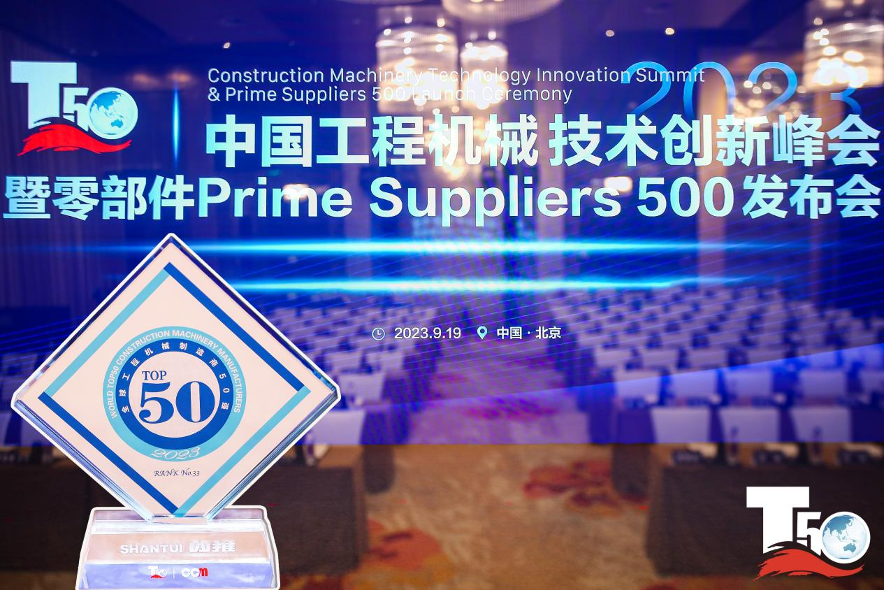 2023全球工程機械制造商50強榜單出爐，入榜“全球工程機械制造商50強”第33位，山推履帶入榜“2023年中國工程機械零部件Prime Suppliers 500榜單”。此外山推股份2人入選“2023中國工程機械技術創新50人”。